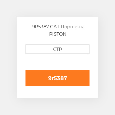 9R5387 CAT Поршень PISTON