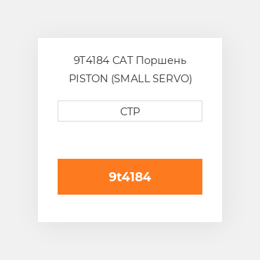 9T4184 CAT Поршень PISTON (SMALL SERVO)