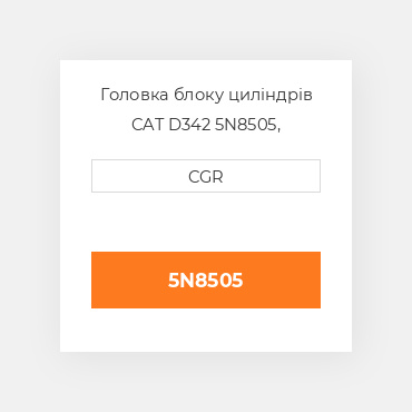Головка блоку циліндрів CAT D342 5N8505, 5N-8505
