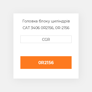 Головка блоку циліндрів CAT 3406 0R2156, 0R-2156
