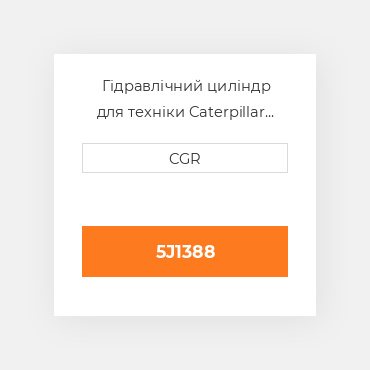 Гідравлічний циліндр для техніки Caterpillar CAT 5J1388, 5J-1388
