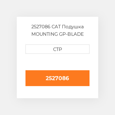 2527086 CAT Подушка MOUNTING GP-BLADE