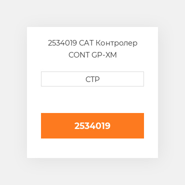 2534019 CAT Контролер CONT GP-XM