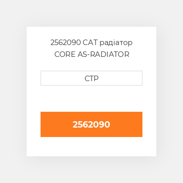 2562090 CAT радіатор CORE AS-RADIATOR