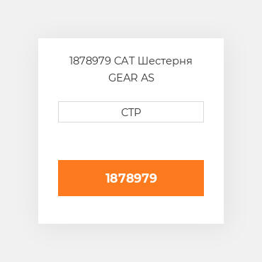 1878979 CAT Шестерня GEAR AS