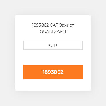 1893862 CAT Захист GUARD AS-T