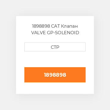 1898898 CAT Клапан VALVE GP-SOLENOID