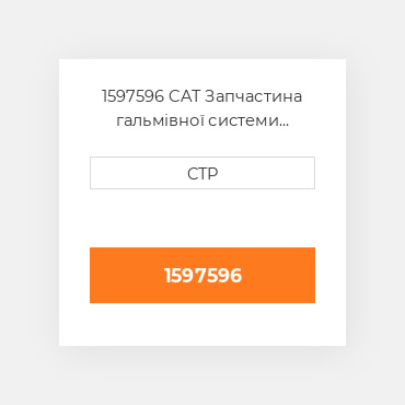 1597596 CAT Запчастина гальмівної системи BRAKE GP