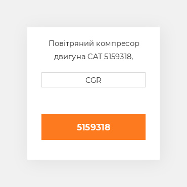 Повітряний компресор двигуна CAT 5159318, 515-9318
