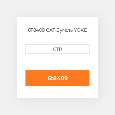 6T8409 CAT Бугель YOKE