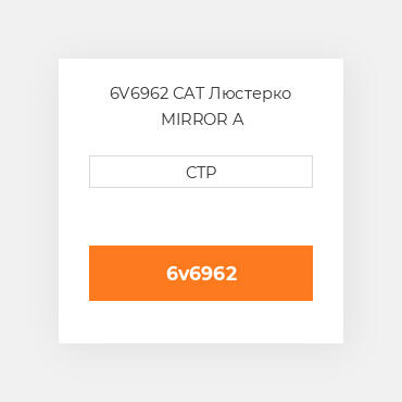 6V6962 CAT Люстерко MIRROR A