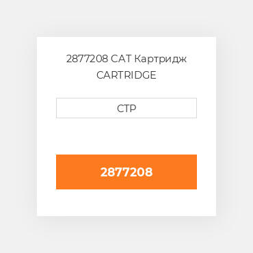 2877208 CAT Картридж CARTRIDGE