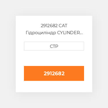 2912682 CAT Гідроциліндр CYLINDER GP RH