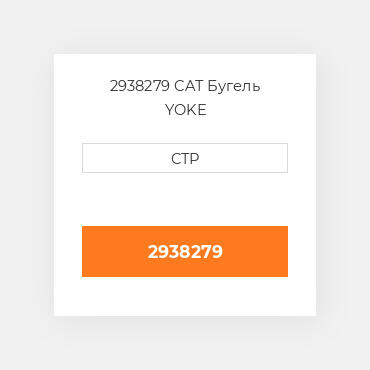 2938279 CAT Бугель YOKE