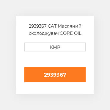 2939367 CAT Масляний охолоджувач CORE AS-OIL COILER