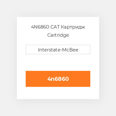 4N6860 CAT Картридж CARTRIDGE GR