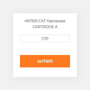 4N7601 CAT Картридж CARTRIDGE A