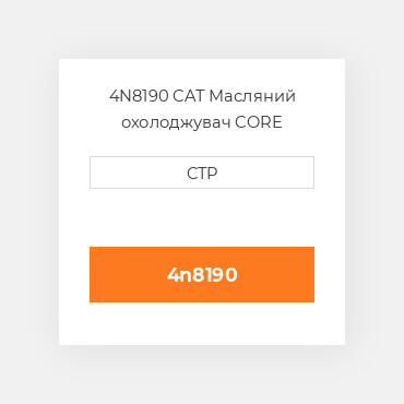 4N8190 CAT Масляний охолоджувач CORE A-RADIATOR