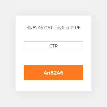 4N8246 CAT Трубка PIPE