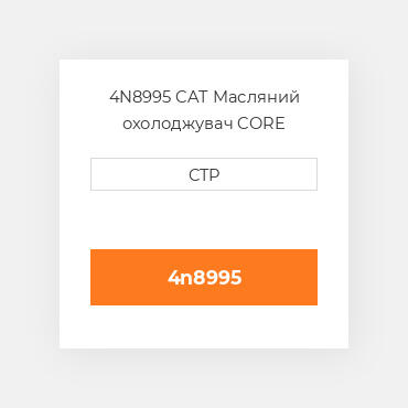 4N8995 CAT Масляний охолоджувач CORE A-RADIATOR