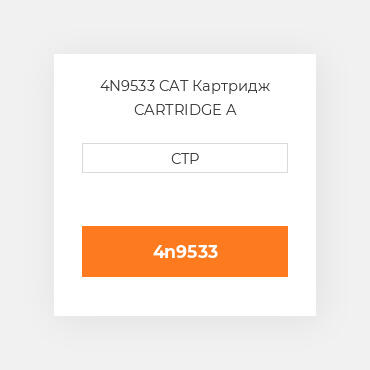 4N9533 CAT Картридж CARTRIDGE A