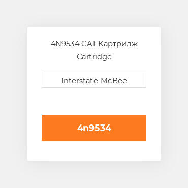 4N9534 CAT Картридж CARTRIDGE A