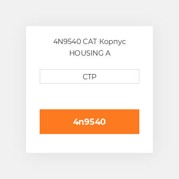4N9540 CAT Корпус HOUSING A