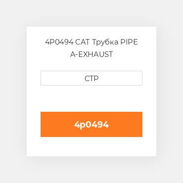 4P0494 CAT Трубка PIPE A-EXHAUST