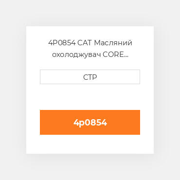 4P0854 CAT Масляний охолоджувач CORE AS-OIL COILER