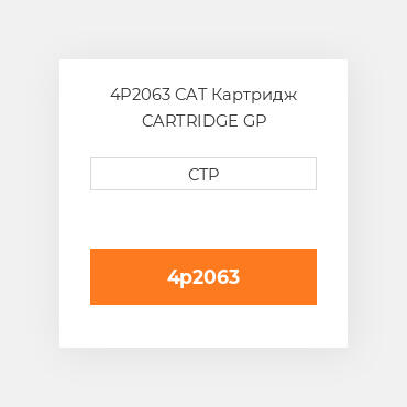 4P2063 CAT Картридж CARTRIDGE GP