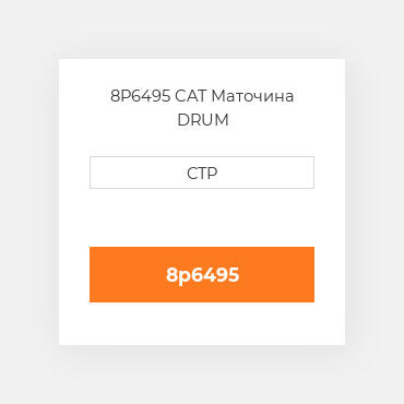 8P6495 CAT Маточина DRUM