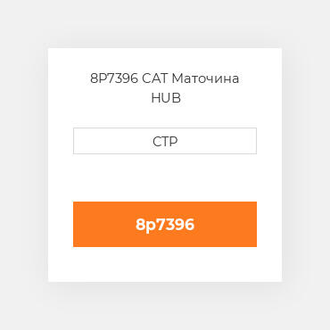8P7396 CAT Маточина HUB