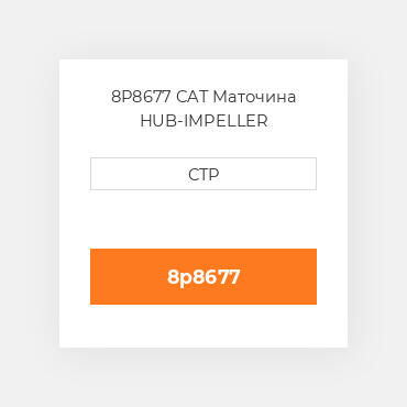 8P8677 CAT Маточина HUB-IMPELLER