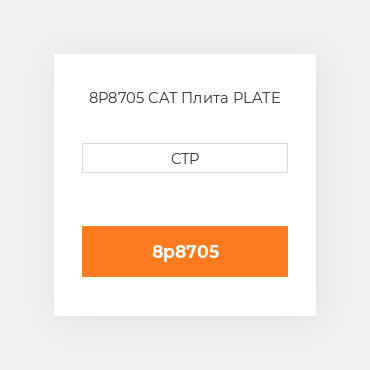 8P8705 CAT Плита PLATE
