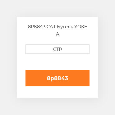 8P8843 CAT Бугель YOKE A