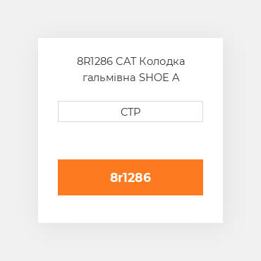 8R1286 CAT Колодка гальмівна SHOE A