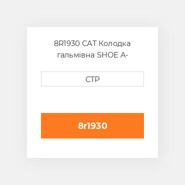 8R1930 CAT Колодка гальмівна SHOE A- BRAKE