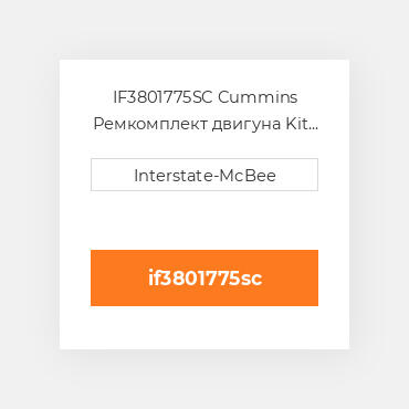 IF3801775SC Cummins Ремкомплект двигуна Kit - Inframe