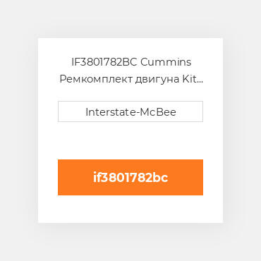 IF3801782BC Cummins Ремкомплект двигуна Kit - Inframe