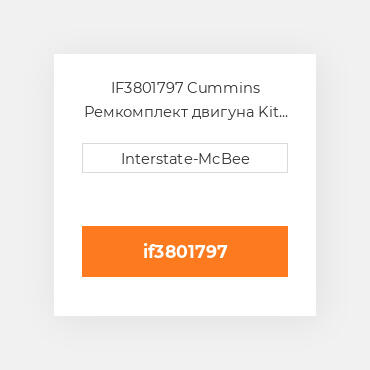 IF3801797 Cummins Ремкомплект двигуна Kit - Inframe
