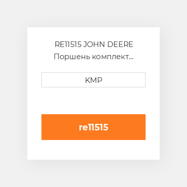 RE11515 JOHN DEERE Поршень комплект PISTON PIN & CLIPS