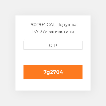 7G2704 CAT Подушка PAD A