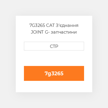 7G3265 CAT З'єднання JOINT G
