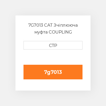 7G7013 CAT Зчіплююча муфта COUPLING