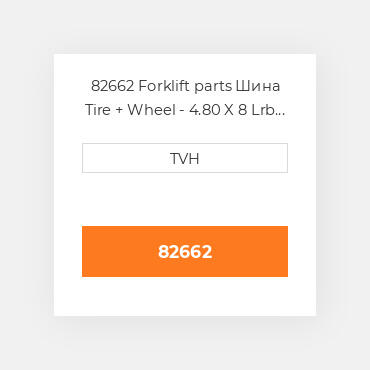 82662 Forklift parts Шина Tire + Wheel - 4.80 X 8 Lrb 8X3.75 5/4.5 Solid Rim