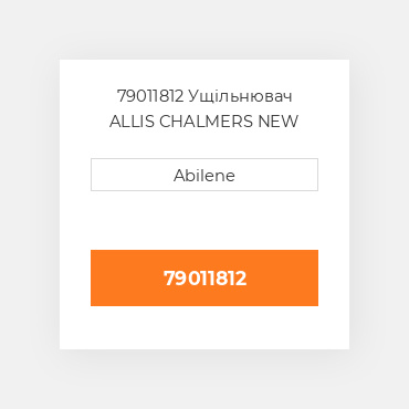 79011812 Ущільнювач ALLIS CHALMERS NEW AFTERMARKET