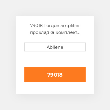 79018 Torque amplifier прокладка комплект INTERNATIONAL TRUCK NEW AFTERMARKET