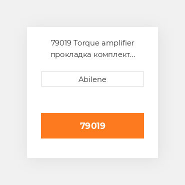 79019 Torque amplifier прокладка комплект INTERNATIONAL TRUCK NEW AFTERMARKET