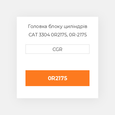 Головка блоку циліндрів CAT 3304 0R2175, 0R-2175