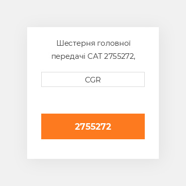 Шестерня головної передачі CAT 2755272, 275-5272